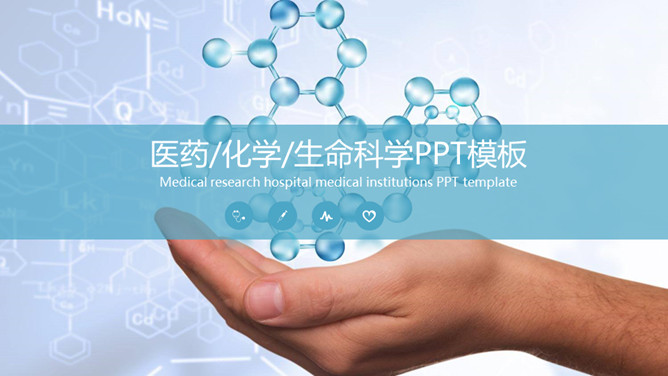 医药化学生命科学PPT模板-H5资源网