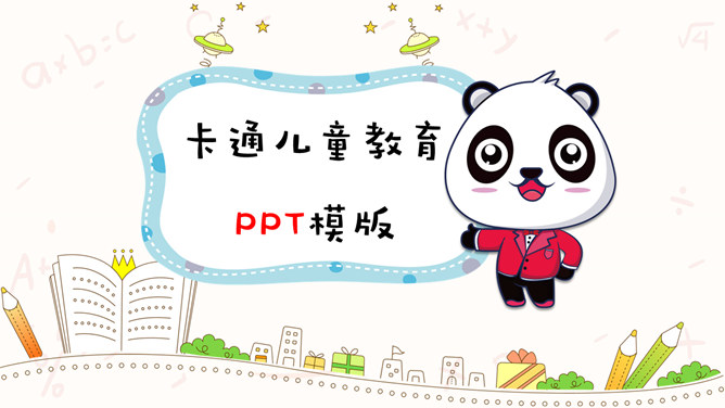 可爱卡通熊猫儿童教育PPT模板-H5资源网