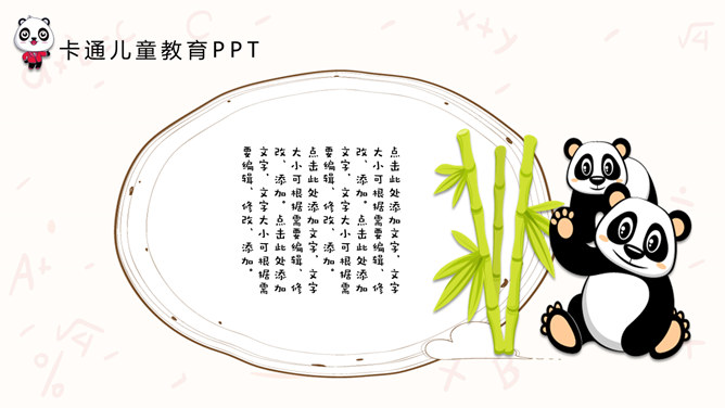 可爱卡通熊猫儿童教育PPT模板