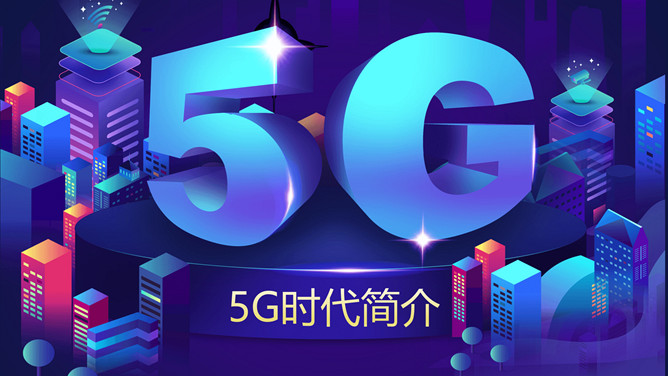 5G网络时代简介PPT模板-H5资源网