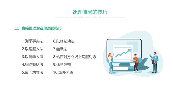 谈判僵局处理技巧PPT课件模板