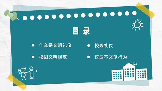 小学生校园礼仪主题班会PPT模板