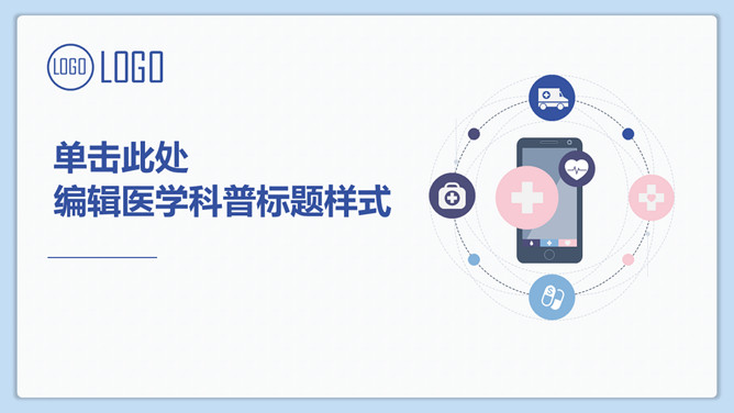 简约医学医疗通用PPT模板