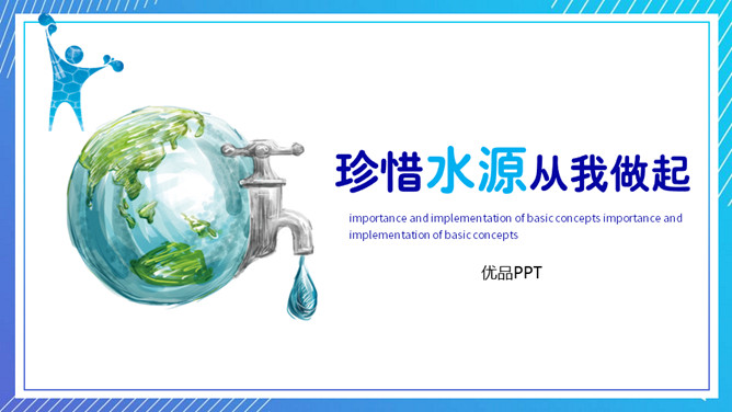 节约用水珍惜水资源PPT模板-H5资源网