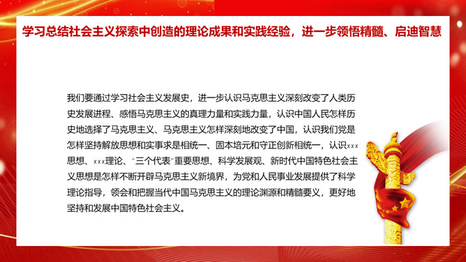 学习社会主义发展史坚定四个自信PPT模板