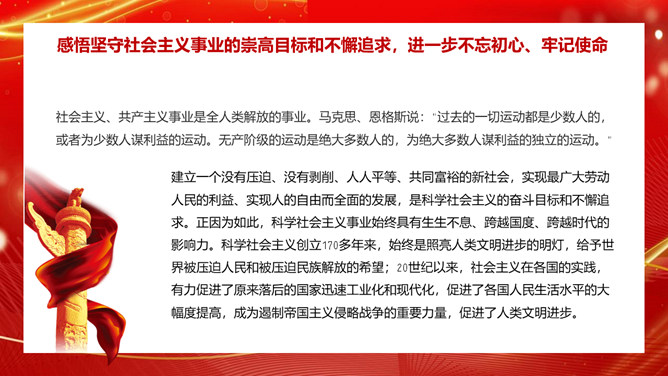 学习社会主义发展史坚定四个自信PPT模板