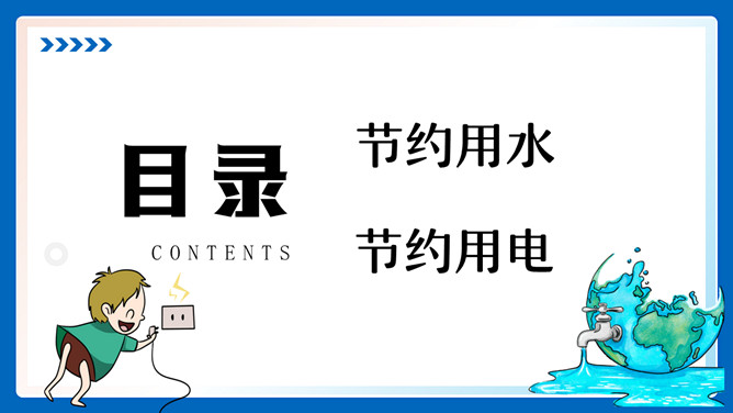 节约用水用电班会PPT模板