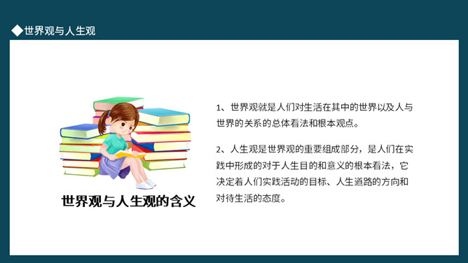 树立正确的人生观班会PPT模板