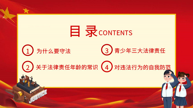 法律意识法制教育班会PPT模板