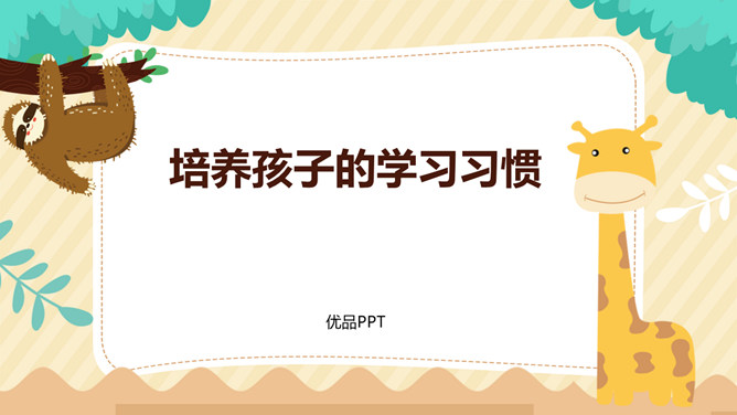 培养孩子学习习惯家长会PPT模板-H5资源网