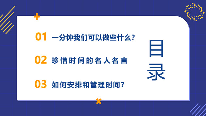 中小学珍惜时间教育班会PPT模板