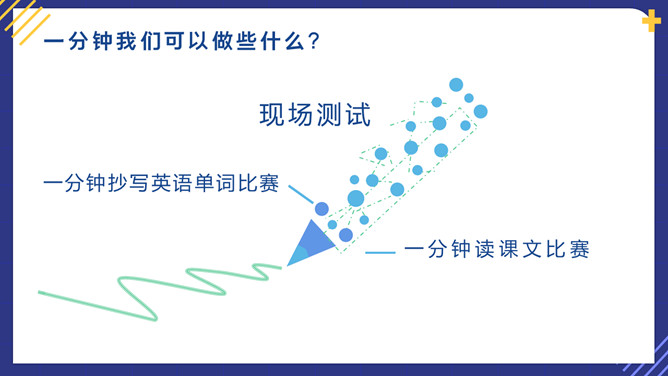 中小学珍惜时间教育班会PPT模板