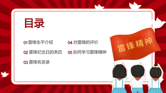 学习雷锋精神主题班会PPT模板