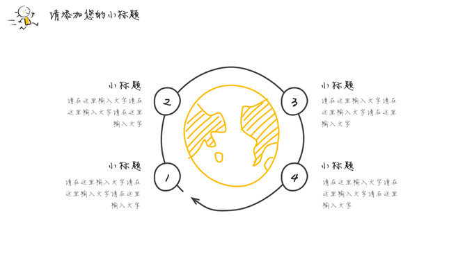 简洁手绘趣味小人PPT模板