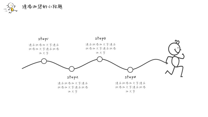 简洁手绘趣味小人PPT模板