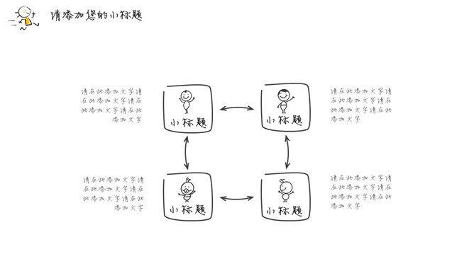 简洁手绘趣味小人PPT模板