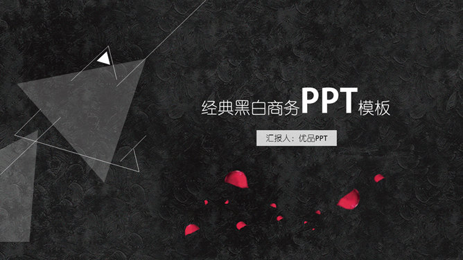 三角形简约创意黑白PPT模板-H5资源网