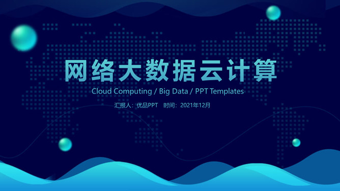 科技风网络大数据云计算PPT模板-H5资源网