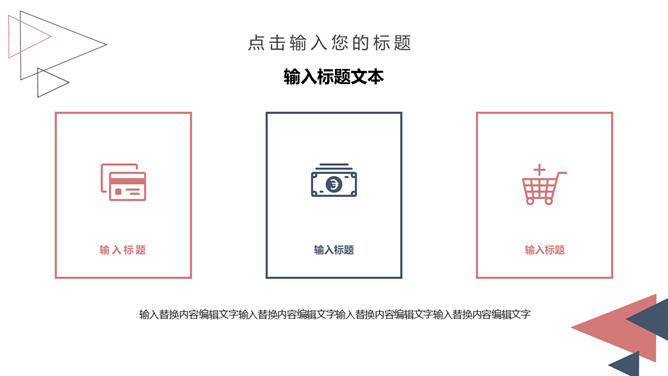 简洁创意三角风通用PPT模板