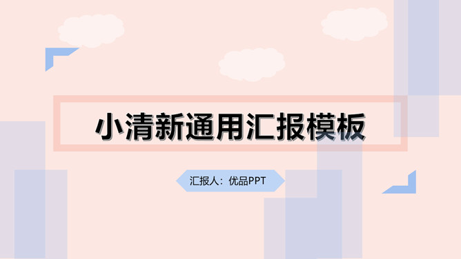 时尚小清新通用汇报PPT模板-H5资源网