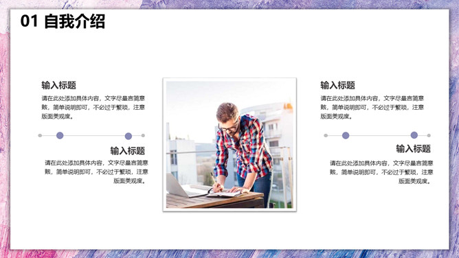 时尚紫色油彩个人简历PPT模板