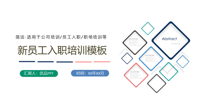 简约清新新员工入职培训PPT模板-H5资源网