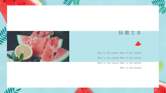 冰镇西瓜清凉夏天PPT模板