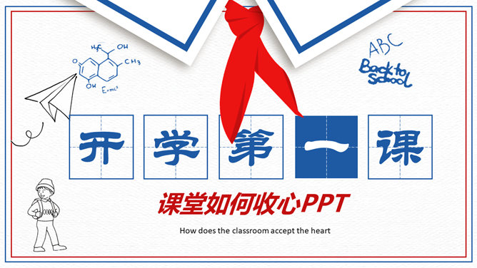 红领巾开学第一课PPT模板-H5资源网