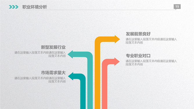 彩色大学生职业生涯规划PPT模板