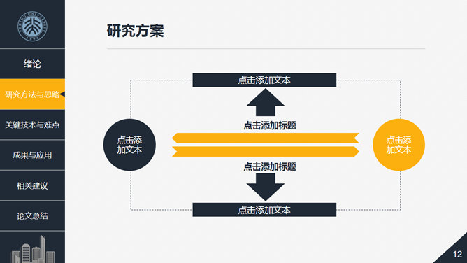 建筑土木工程论文答辩PPT模板