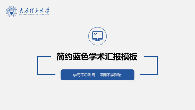 简约蓝色学术报告PPT模板-H5资源网