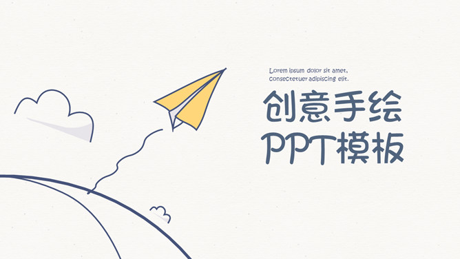 简约创意可爱手绘PPT模板-H5资源网