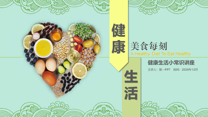 健康生活健康饮食知识PPT模板-H5资源网