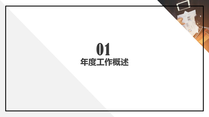 极简年度工作汇报PPT模板