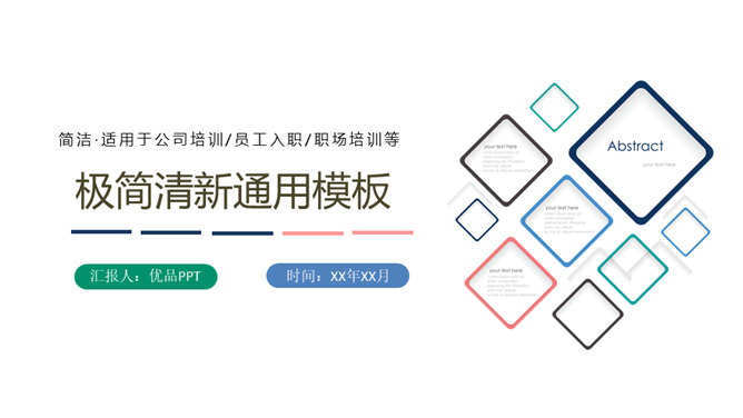 极简简约清新通用PPT模板-H5资源网