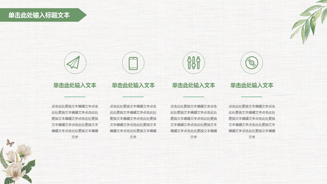 淡雅文艺清新通用PPT模板