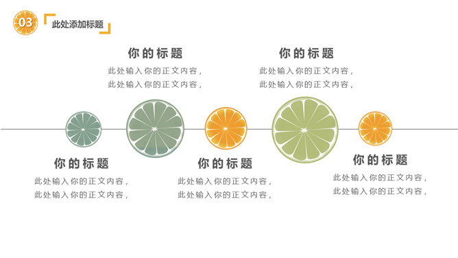 清新水果橙子片柠檬片PPT模板