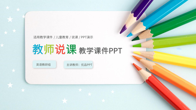彩色铅笔教师说课教学课件PPPT模板-H5资源网