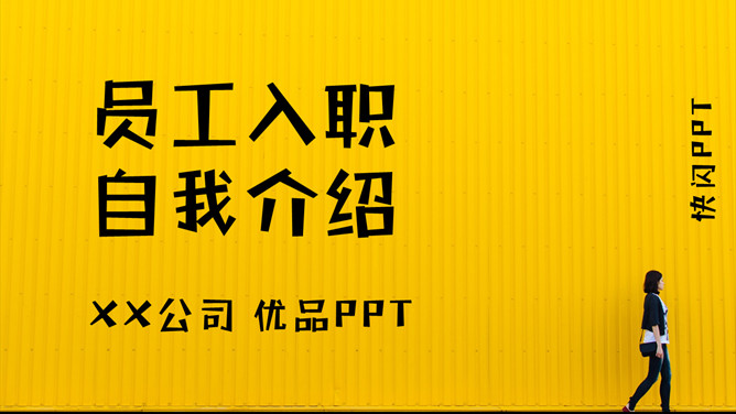 快闪员工入职自我介绍PPT模板-H5资源网