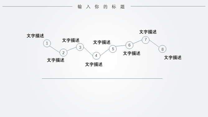 极简线条大气通用PPT模板