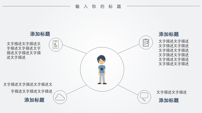 极简线条大气通用PPT模板