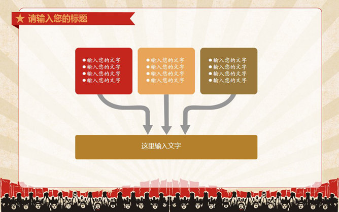 创意激情激励复古风PPT模板