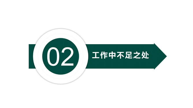 绿色简洁大方工作汇报PPT模板