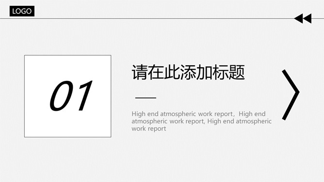 大气简约黑灰通用PPT模板