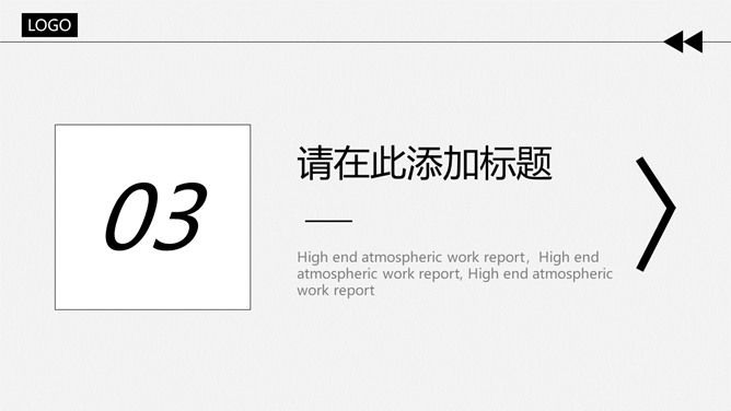 大气简约黑灰通用PPT模板