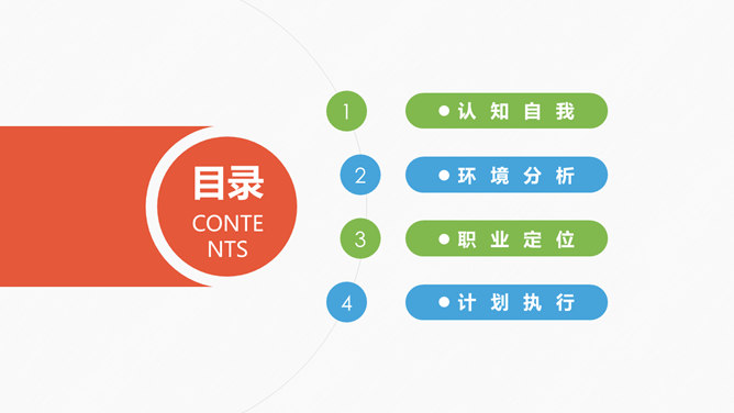 扁平化职业生涯规划PPT模板