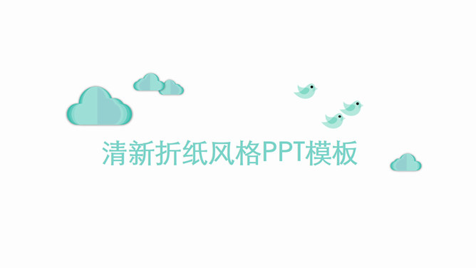 清新简约创意折纸风PPT模板-H5资源网