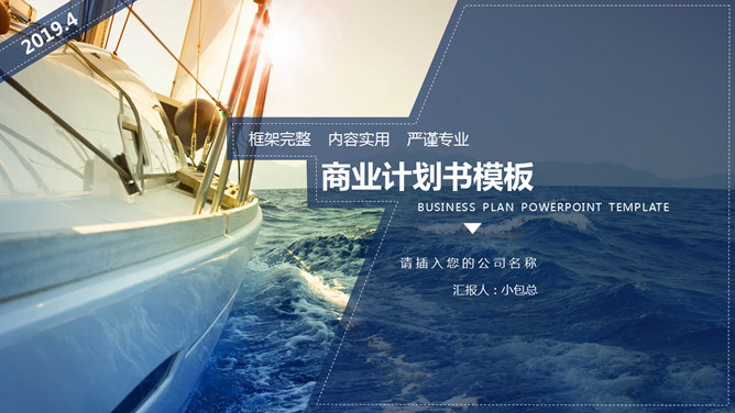 扬帆起航帆船商务PPT模板-H5资源网