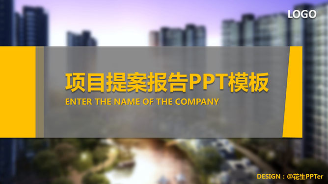 精美房地产项目提案PPT模板-H5资源网