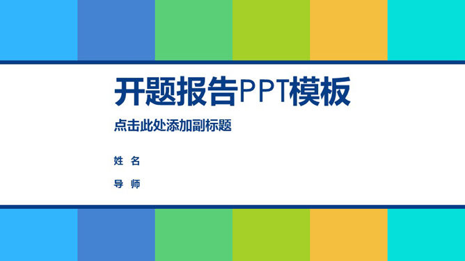 清新活力彩色开题报告PPT模板-H5资源网